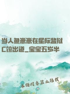 当人鱼崽崽在星际监狱C位出道
