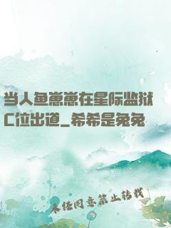 当人鱼崽崽在星际监狱C位出道