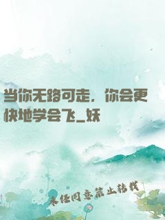 当你无路可走，你会更快地学会飞