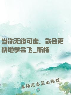 当你无路可走，你会更快地学会飞
