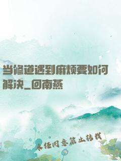 当修道遇到麻烦要如何解决