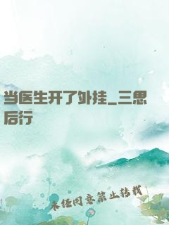 当医生开了外挂