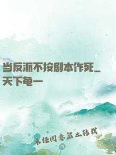 当反派不按剧本作死