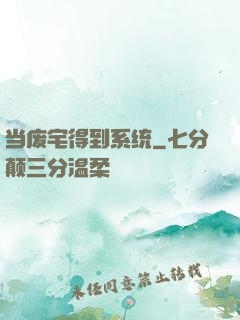 当废宅得到系统