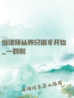 当律师从养只獬豸开始