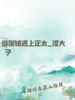 当御姐遇上正太
