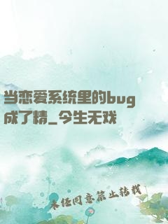 当恋爱系统里的bug成了精
