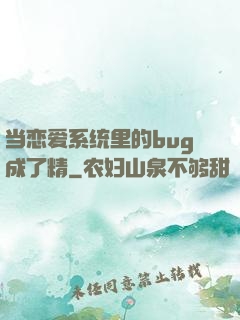 当恋爱系统里的bug成了精