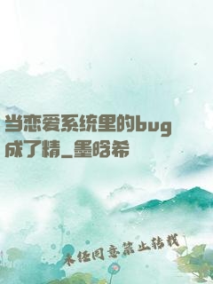 当恋爱系统里的bug成了精