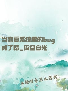 当恋爱系统里的bug成了精
