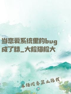 当恋爱系统里的bug成了精