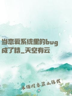 当恋爱系统里的bug成了精