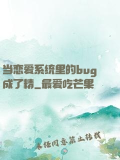 当恋爱系统里的bug成了精