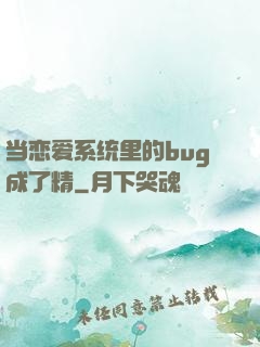 当恋爱系统里的bug成了精