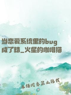当恋爱系统里的bug成了精