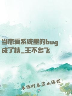 当恋爱系统里的bug成了精