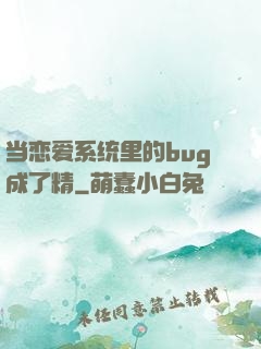 当恋爱系统里的bug成了精