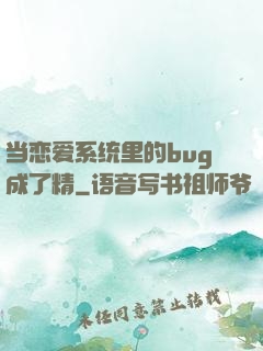 当恋爱系统里的bug成了精