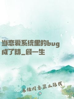 当恋爱系统里的bug成了精