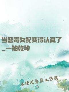 当恶毒女配变得认真了