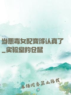 当恶毒女配变得认真了