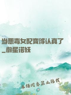 当恶毒女配变得认真了