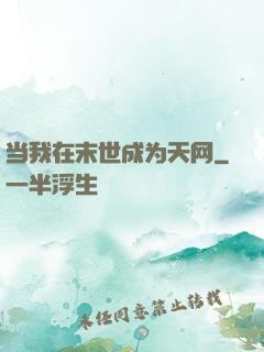 当我在末世成为天网