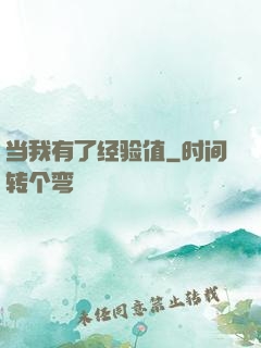 当我有了经验值