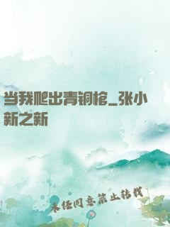 当我爬出青铜棺