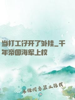 当打工仔开了外挂