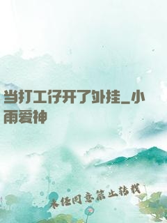 当打工仔开了外挂