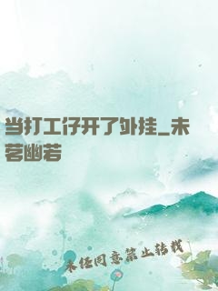 当打工仔开了外挂