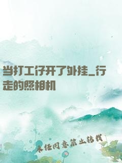 当打工仔开了外挂