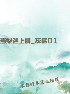 当梨遇上桃