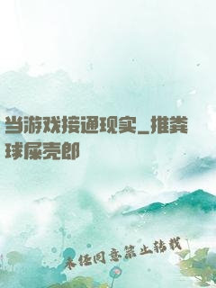 当游戏接通现实
