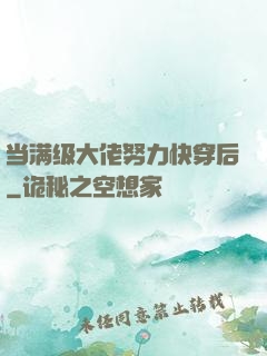当满级大佬努力快穿后