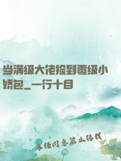 当满级大佬捡到零级小娇包