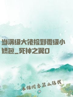 当满级大佬捡到零级小娇包
