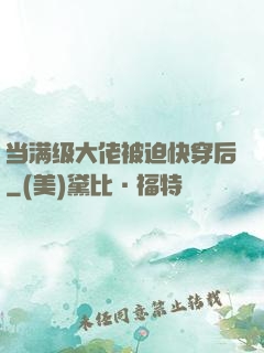 当满级大佬被迫快穿后