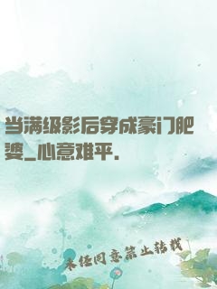 当满级影后穿成豪门肥婆