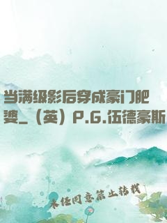 当满级影后穿成豪门肥婆