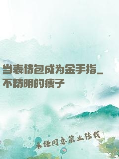 当表情包成为金手指