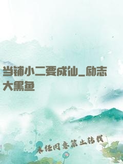 当铺小二要成仙
