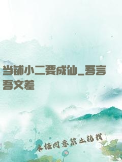 当铺小二要成仙