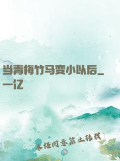 当青梅竹马变小以后