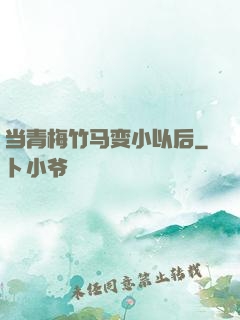 当青梅竹马变小以后