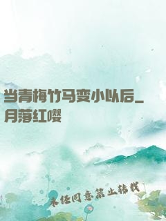 当青梅竹马变小以后