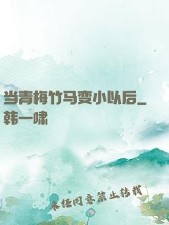 当青梅竹马变小以后