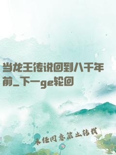 当龙王传说回到八千年前