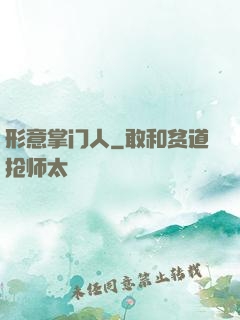 形意掌门人